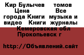  Кир Булычев 16 томов › Цена ­ 15 000 - Все города Книги, музыка и видео » Книги, журналы   . Кемеровская обл.,Прокопьевск г.